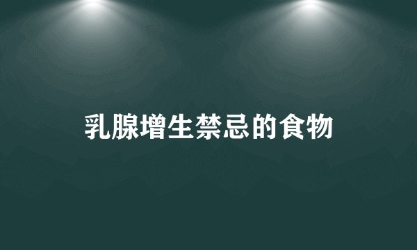 乳腺增生禁忌的食物