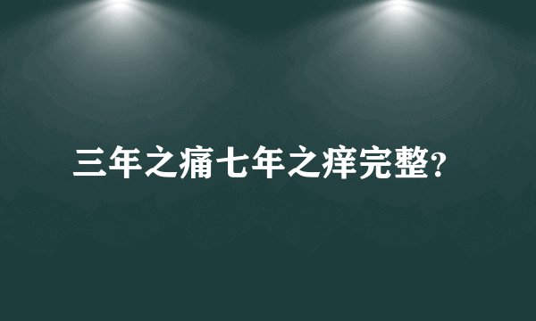三年之痛七年之痒完整?