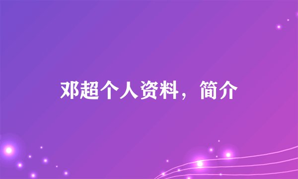 邓超个人资料,简介