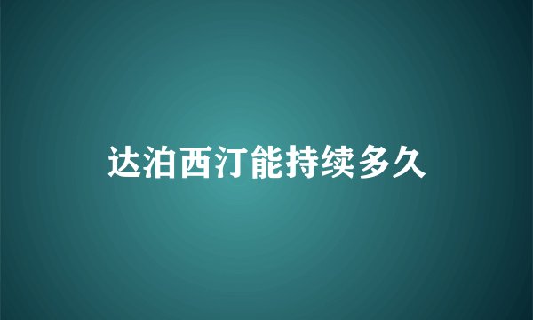 达泊西汀能持续多久