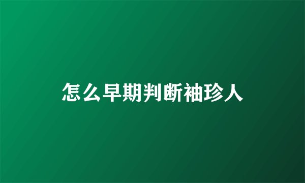 怎么早期判断袖珍人