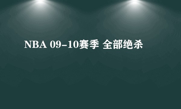 NBA 09-10赛季 全部绝杀