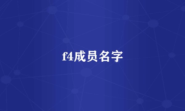 f4成员名字