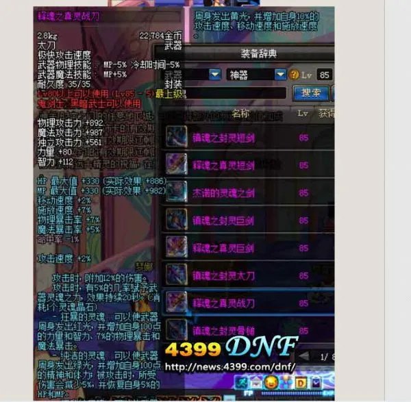 dnf85版本镇魂武器太刀图，要看效果。