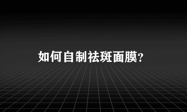 如何自制祛斑面膜?