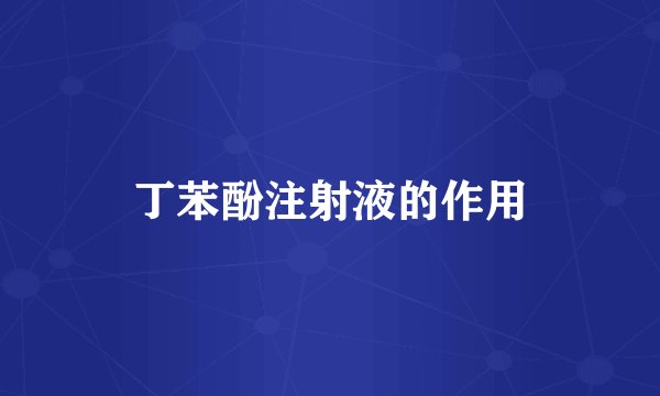 丁苯酚注射液的作用