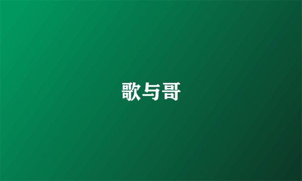 歌与哥