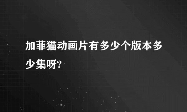 加菲猫动画片有多少个版本多少集呀?
