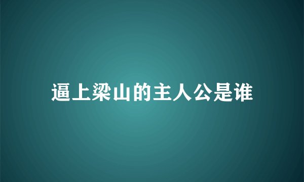 逼上梁山的主人公是谁
