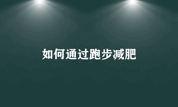 如何通过跑步减肥