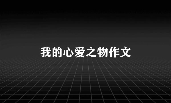 我的心爱之物作文