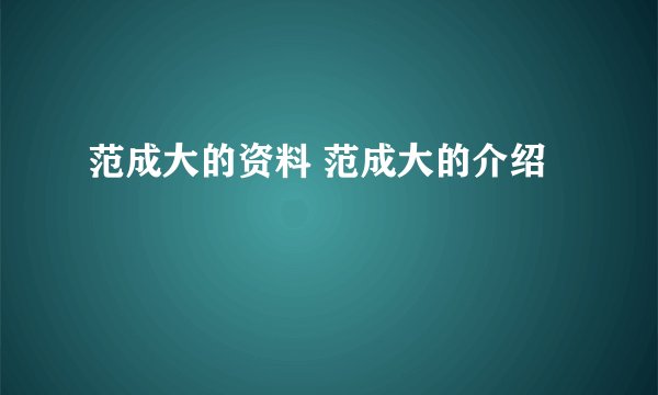 范成大的资料 范成大的介绍