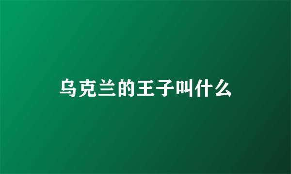 乌克兰的王子叫什么