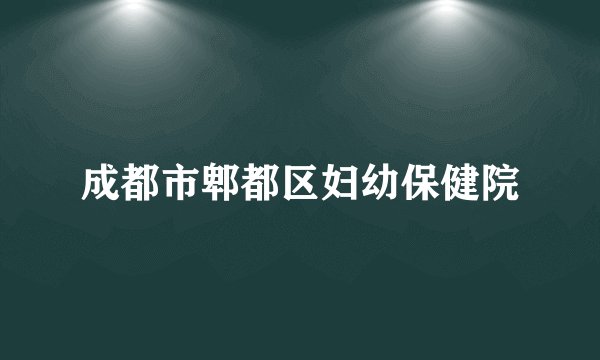 成都市郫都区妇幼保健院