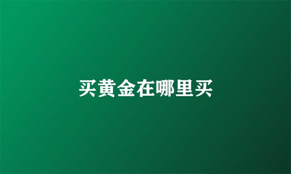 买黄金在哪里买