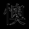 懊