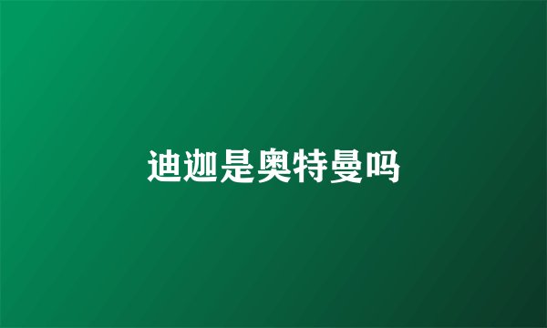 迪迦是奥特曼吗