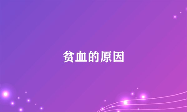 贫血的原因