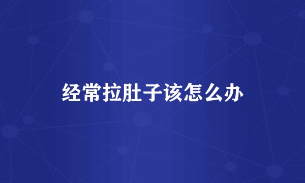 经常拉肚子该怎么办