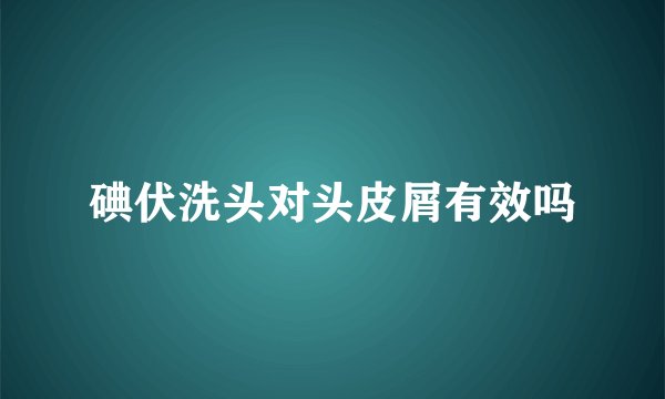 碘伏洗头对头皮屑有效吗