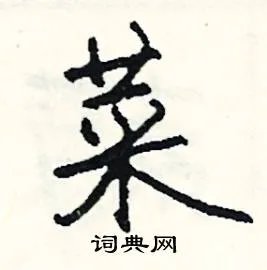 菜组词_菜字怎么组词_菜组词有哪些_带菜字的词语