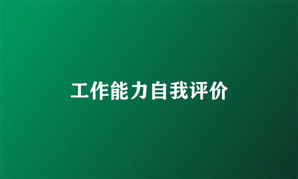 工作能力自我评价
