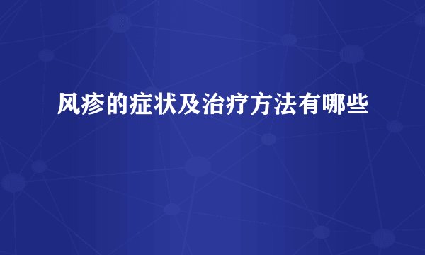 风疹的症状及治疗方法有哪些