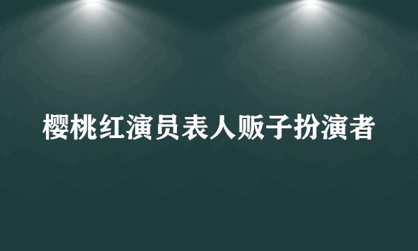 樱桃红演员表人贩子扮演者