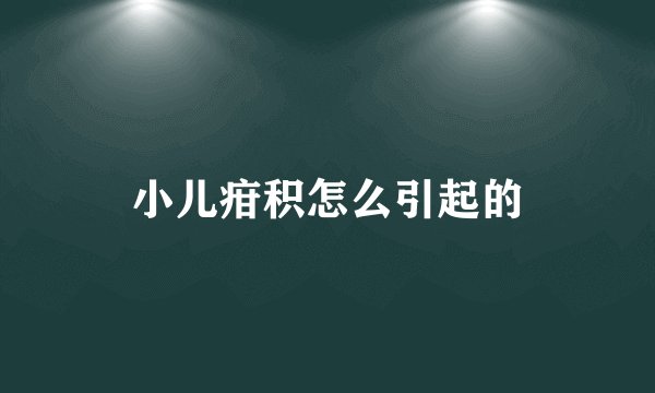 小儿疳积怎么引起的