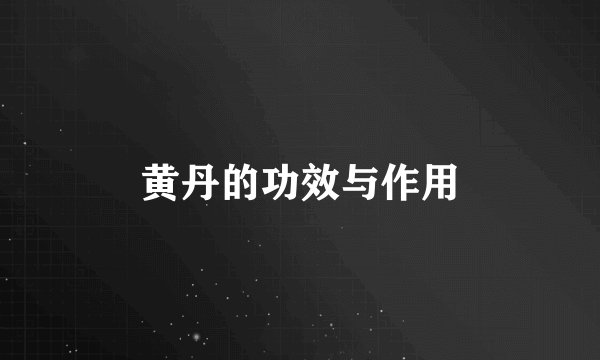 黄丹的功效与作用