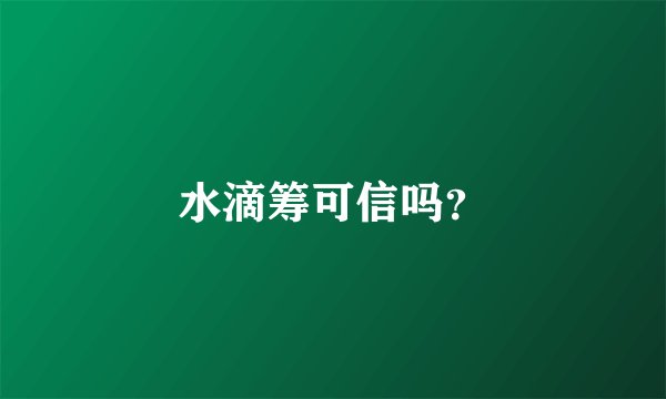 水滴筹可信吗？