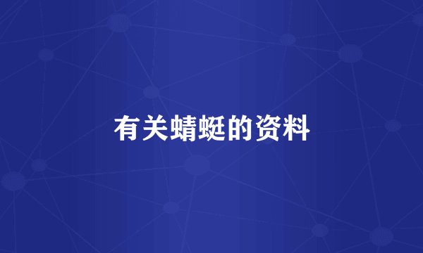 有关蜻蜓的资料