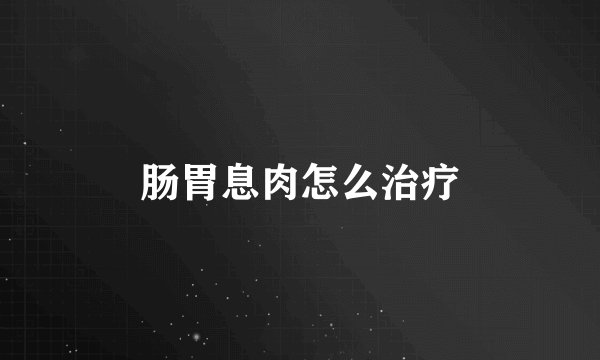 肠胃息肉怎么治疗