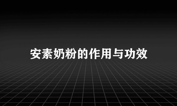 安素奶粉的作用与功效