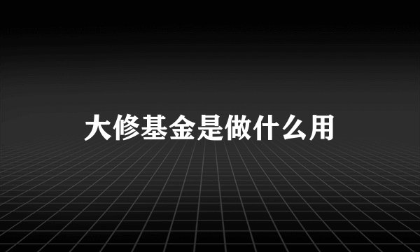 大修基金是做什么用