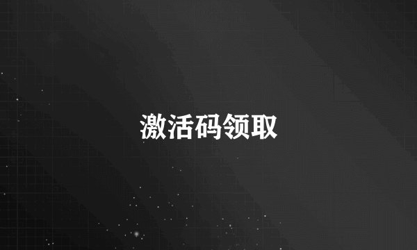 激活码领取