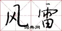 风雷