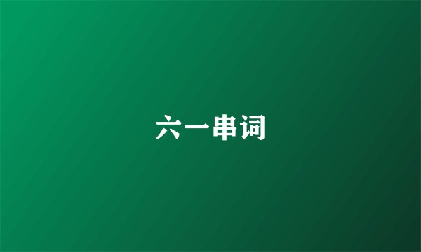 六一串词