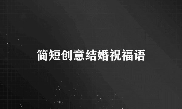 简短创意结婚祝福语