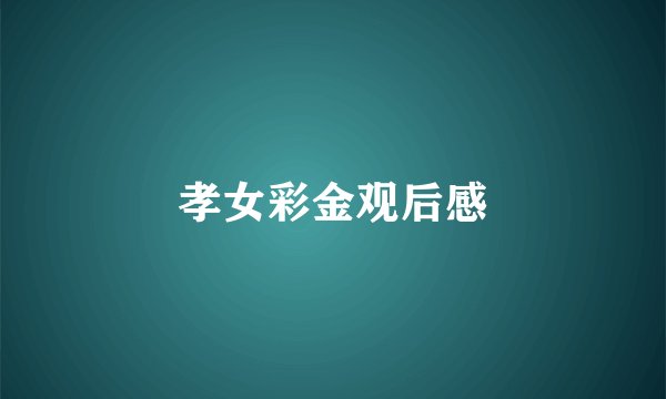 孝女彩金观后感