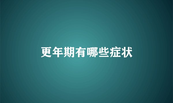 更年期有哪些症状
