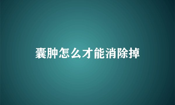 囊肿怎么才能消除掉