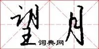 望月