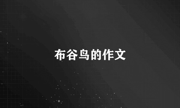 布谷鸟的作文
