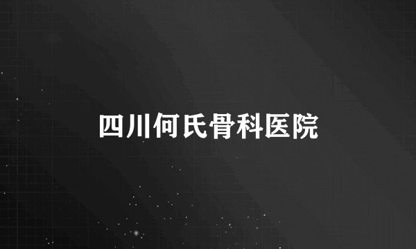 四川何氏骨科医院