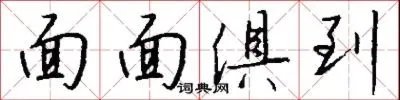 面面俱到