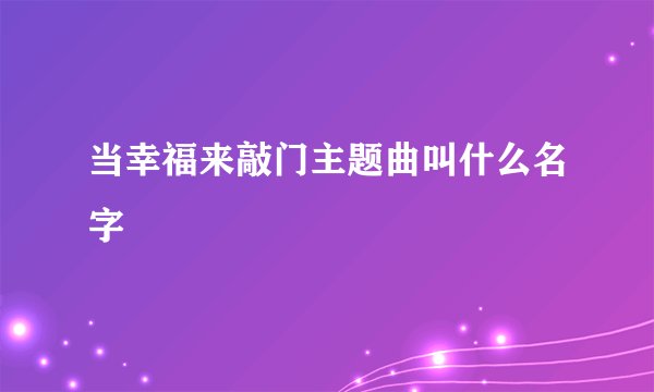 当幸福来敲门主题曲叫什么名字