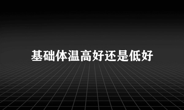 基础体温高好还是低好