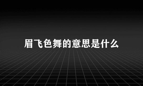 眉飞色舞的意思是什么