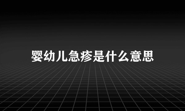 婴幼儿急疹是什么意思